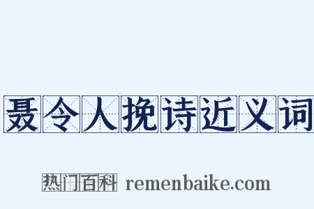 聂令人挽诗近义词是什么意思的图片